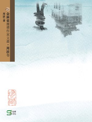 cover image of 金麻雀獲獎作家文叢周波卷
